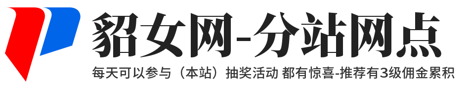 貂女網-分站網點,diaonv.com